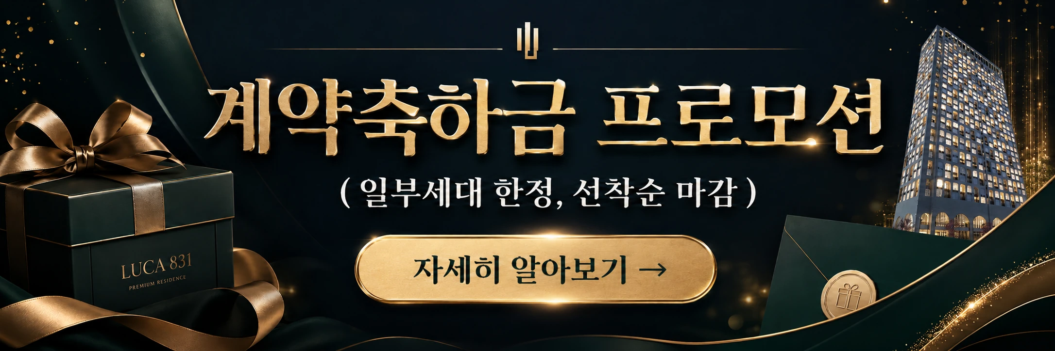 루카831 일부 세대 한정 계약축하금 프로모션 안내